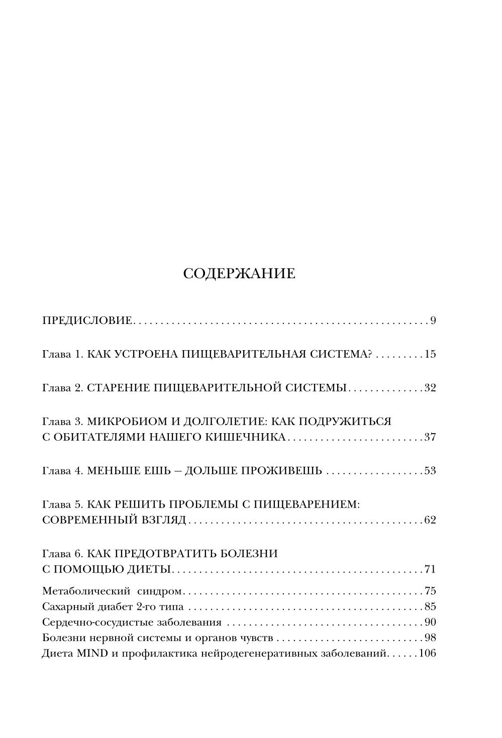 Кишечник долгожителя. 7 прекращение диеты, замедляющее старение. 3-е изд