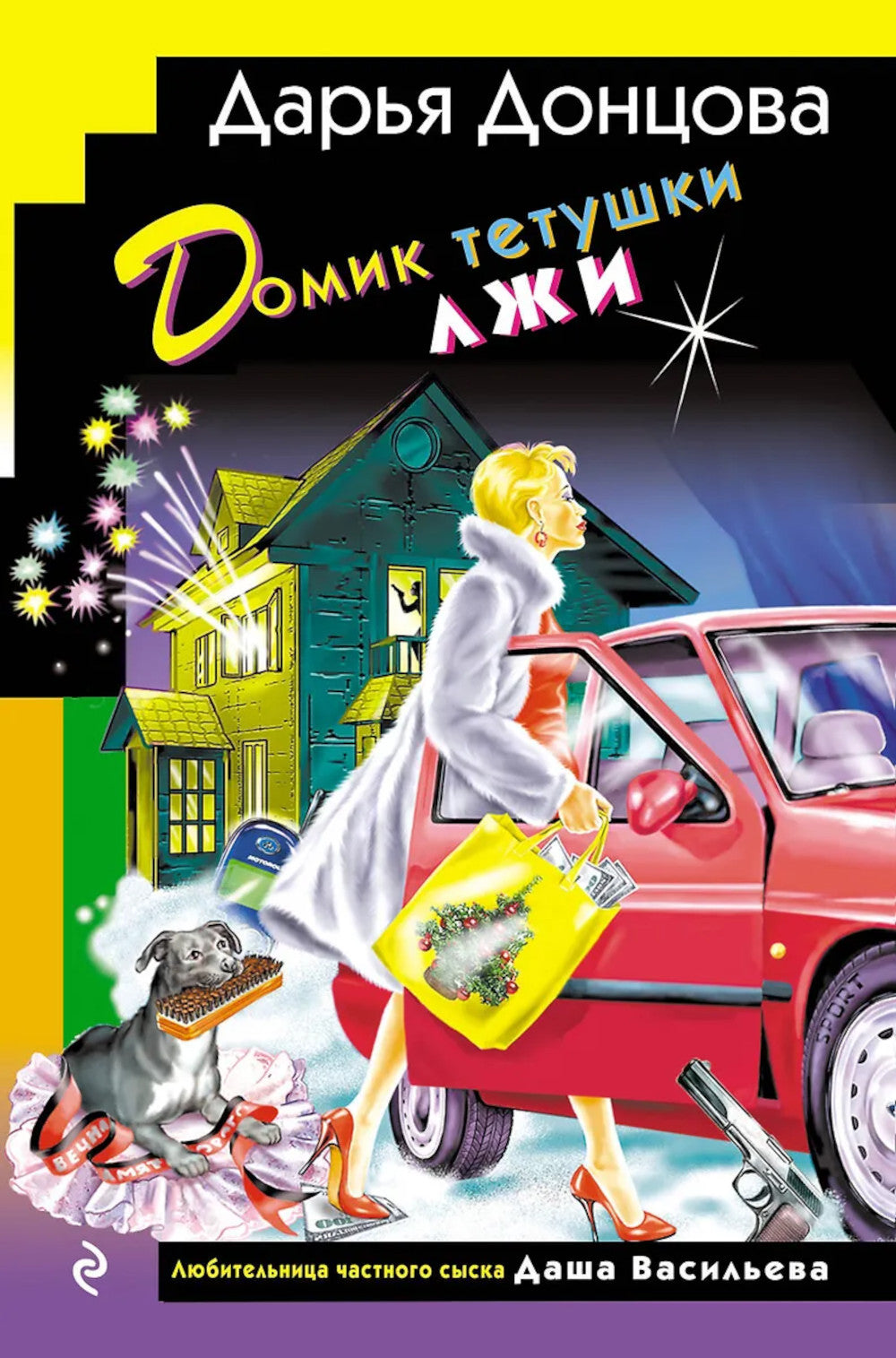 Домик тетушки лжи: роман