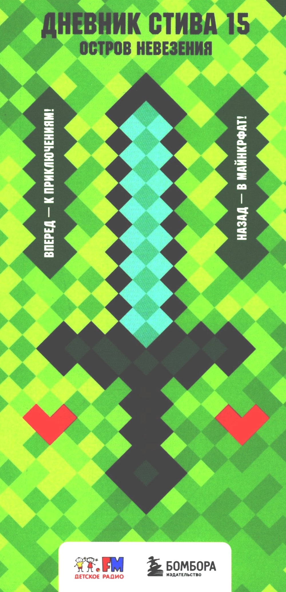 Дневник Стива. Кн. 15. Остров невезения