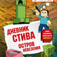 Дневник Стива. Кн. 15. Остров невезения