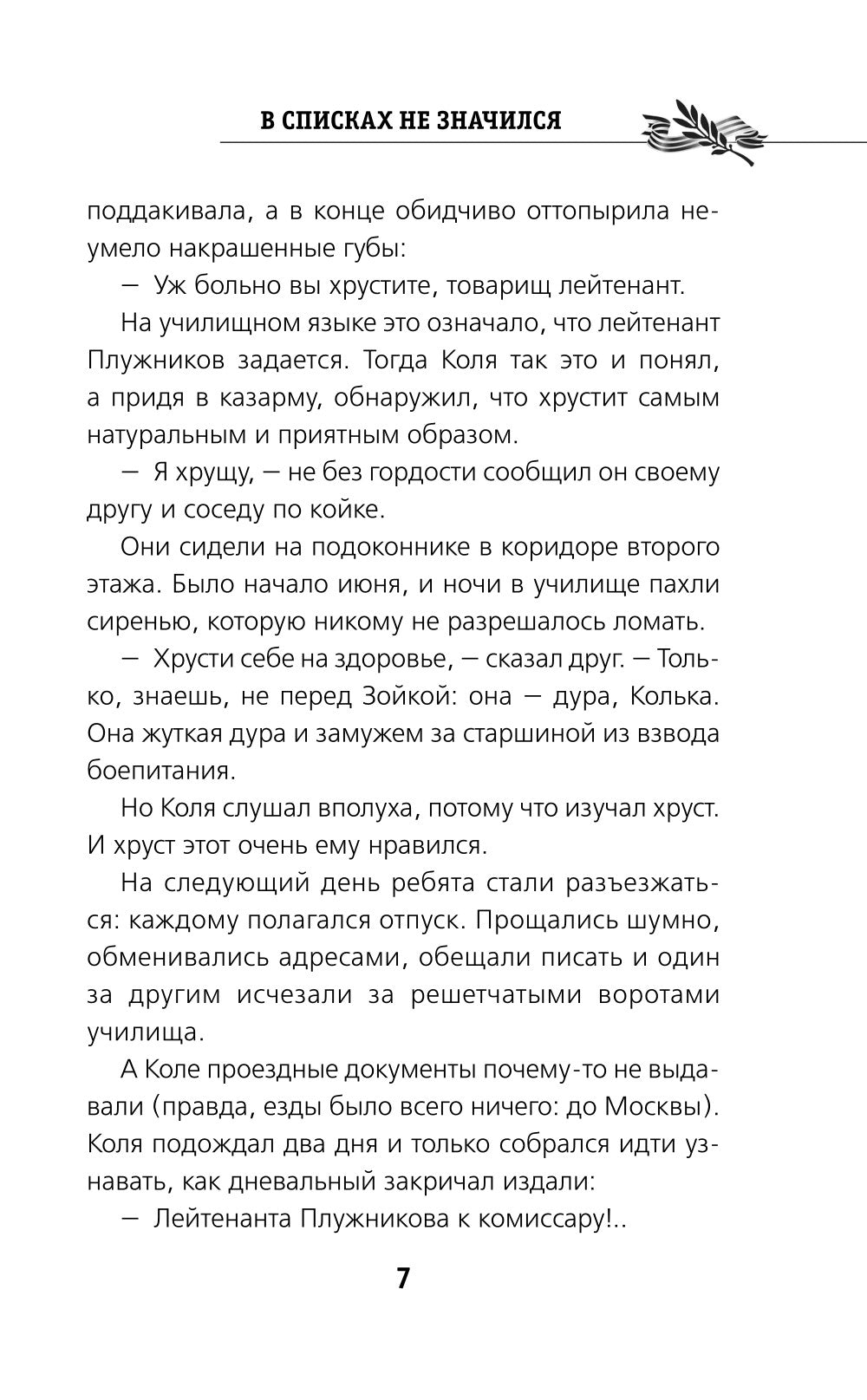 В списках не значился: роман