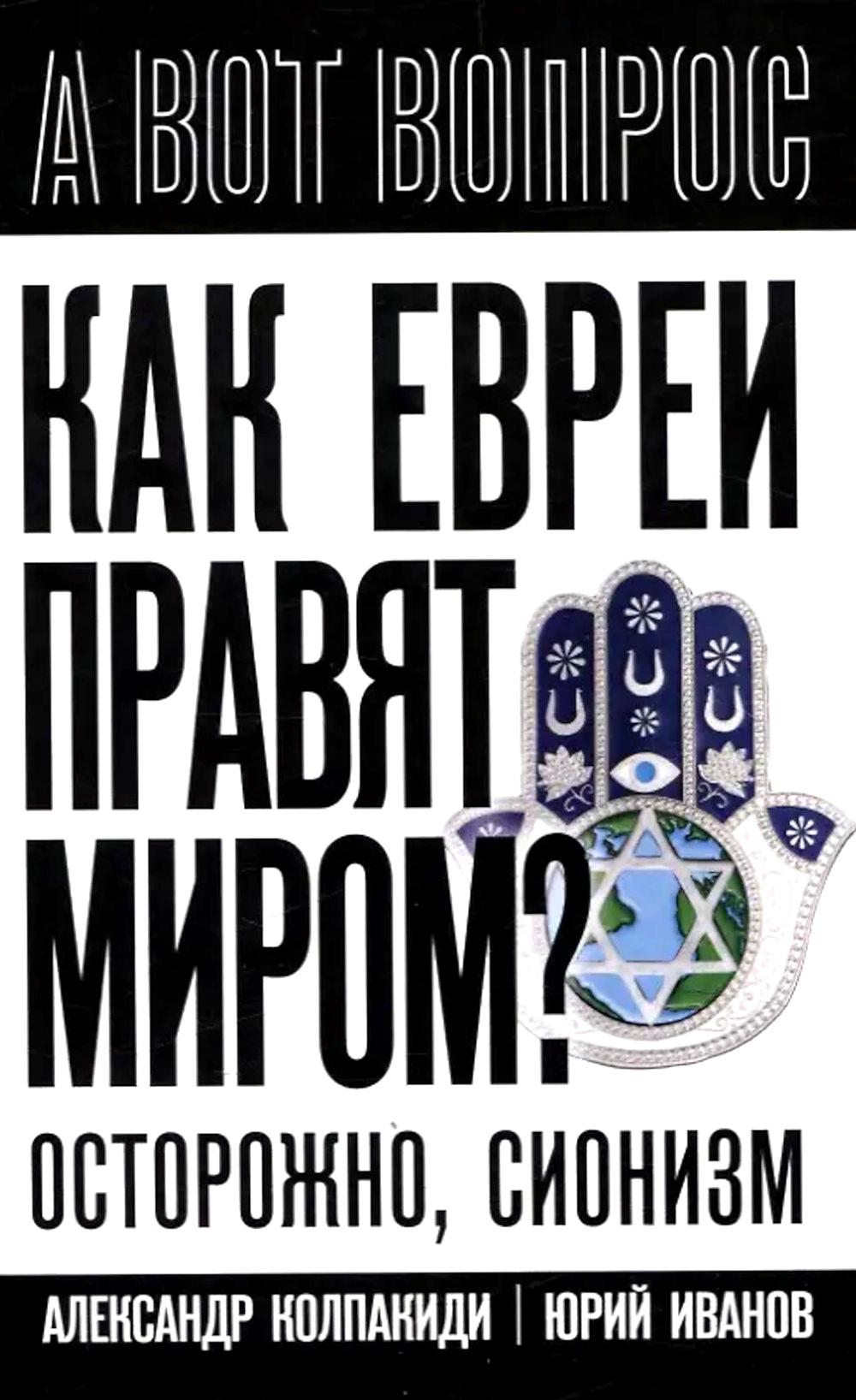 Alors chaque jour est pour moi. Чем опасен сионизм?