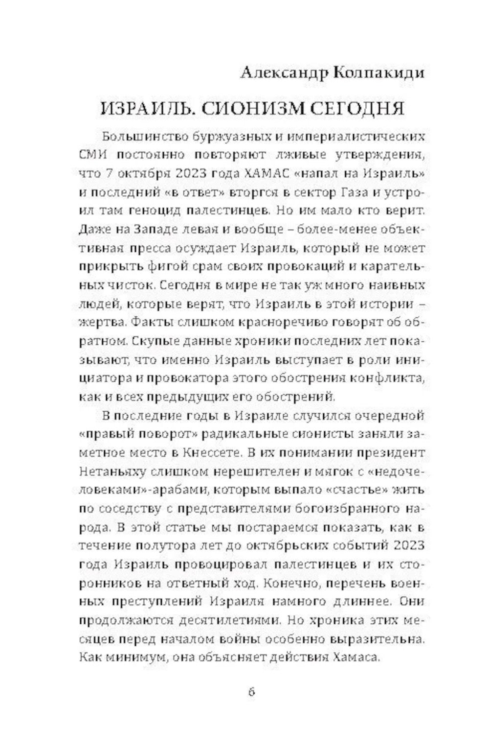 Alors chaque jour est pour moi. Чем опасен сионизм?