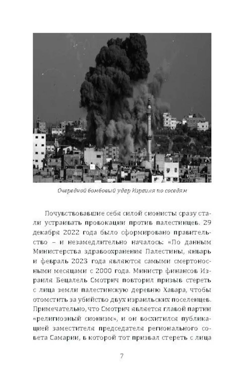 Alors chaque jour est pour moi. Чем опасен сионизм?