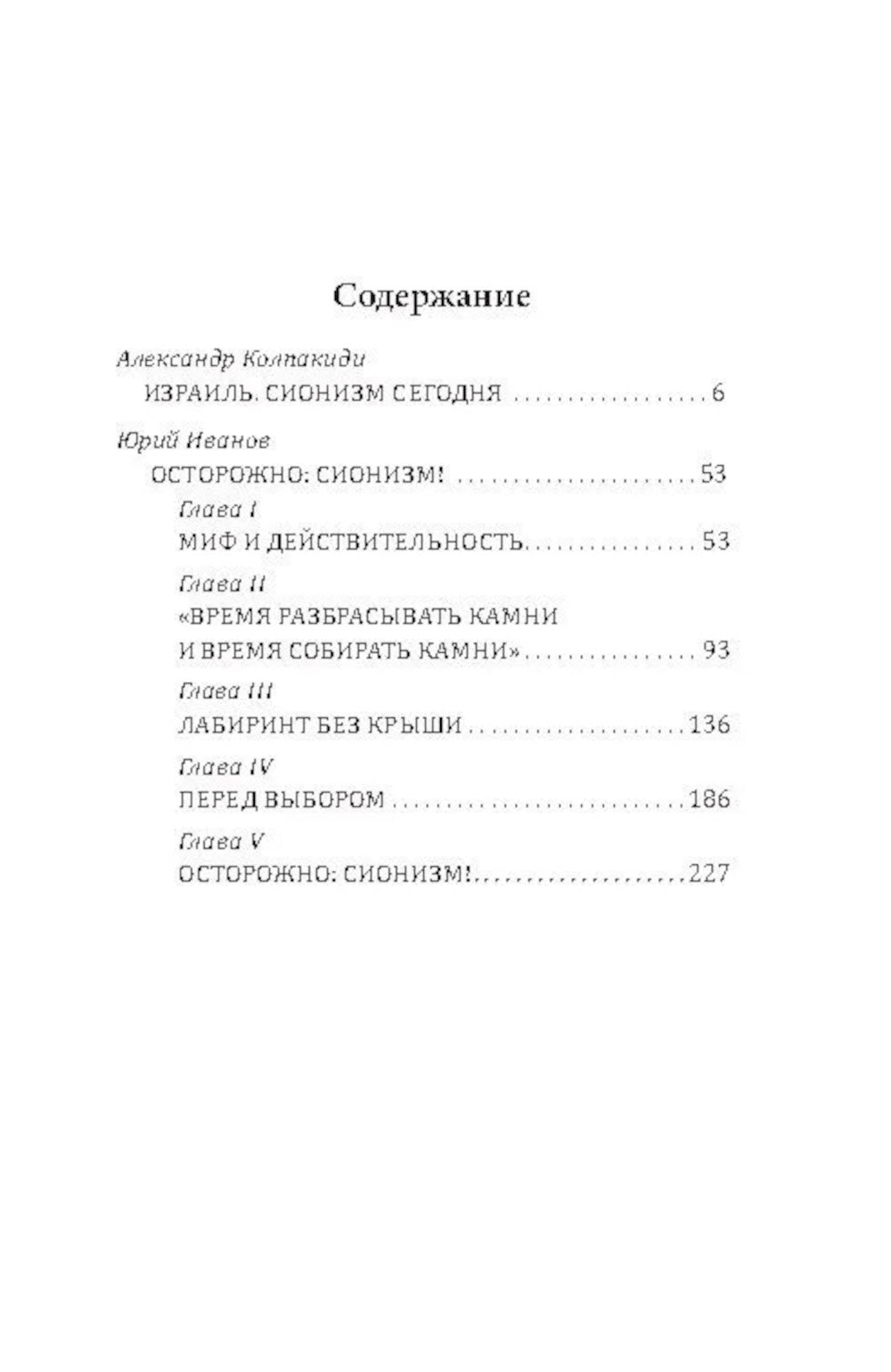 Alors chaque jour est pour moi. Чем опасен сионизм?