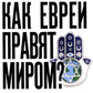 Alors chaque jour est pour moi. Чем опасен сионизм?