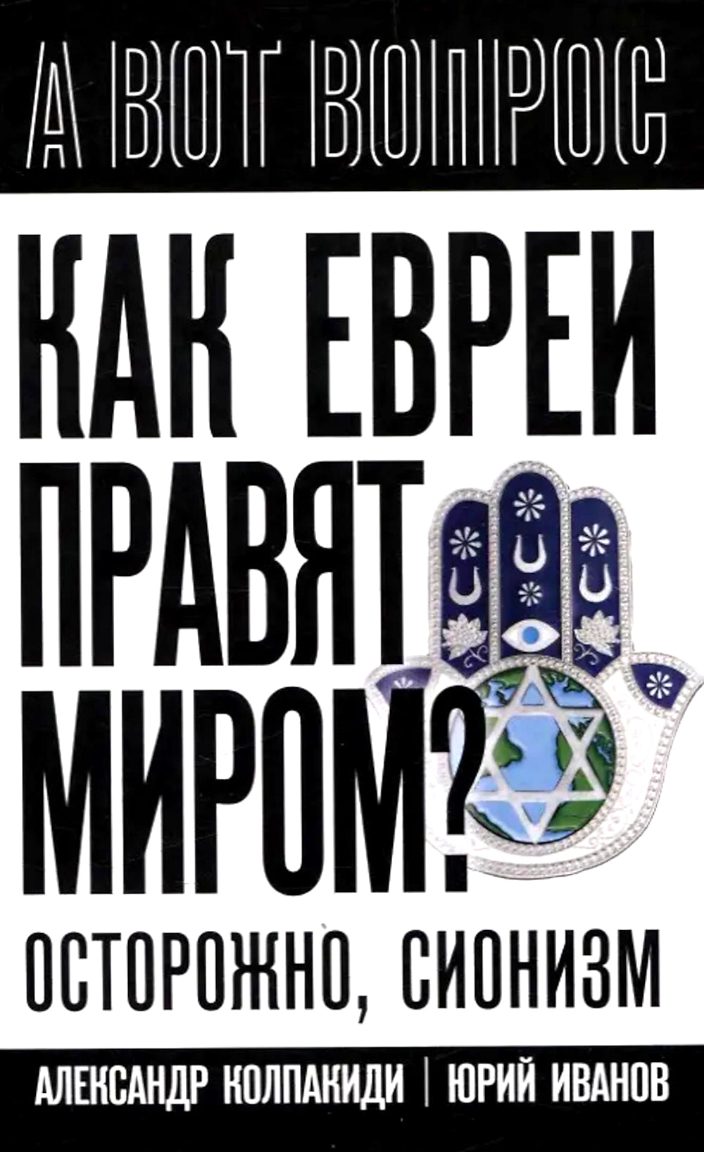 Alors chaque jour est pour moi. Чем опасен сионизм?