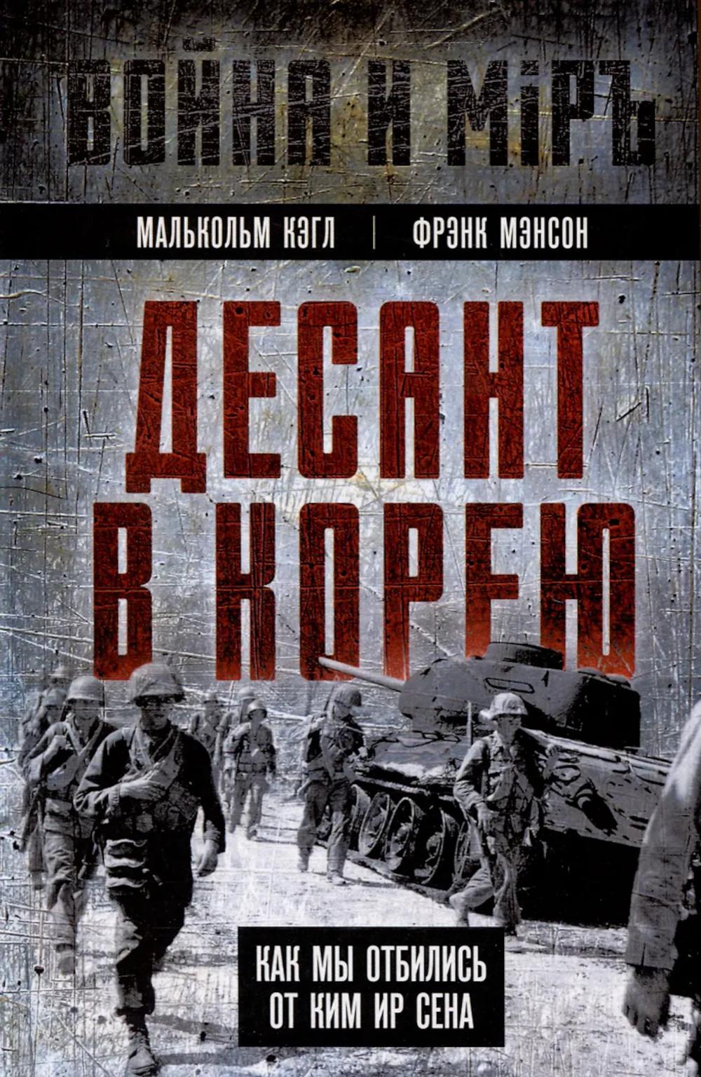 Десант в Корею. Как мы отбились от Ким Ир Сена