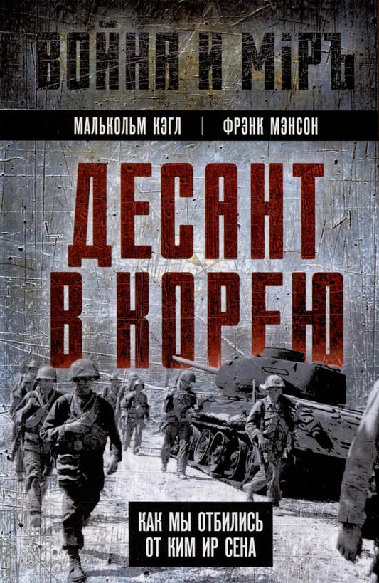 Десант в Корею. Как мы отбились от Ким Ир Сена