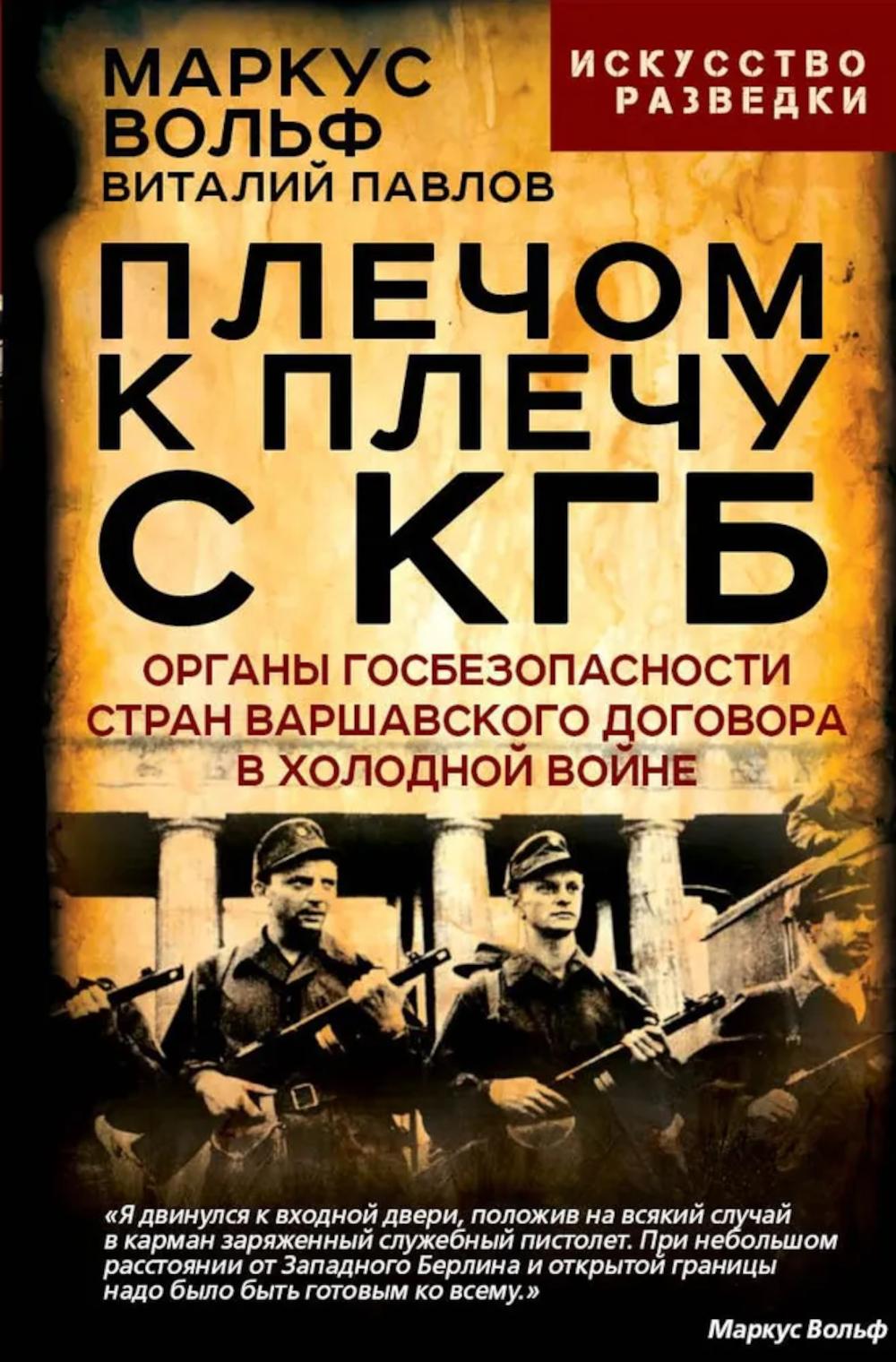 Плечом к плечу с КГБ. Organismes de gestion de la zone de Varshaвского договора в Холодной войне