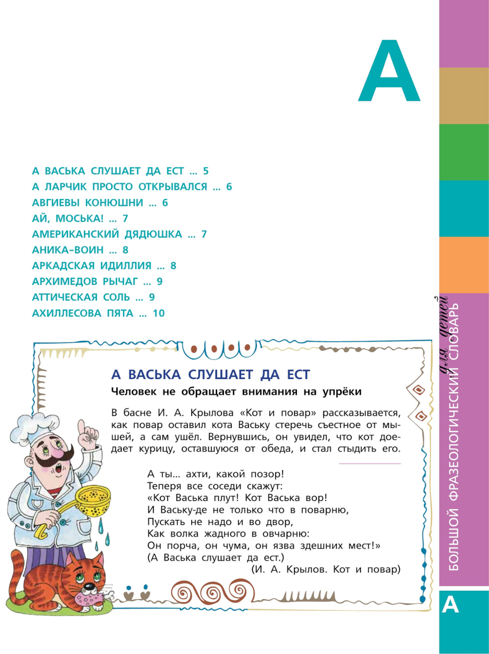 Большой фразеологический словарь для детей