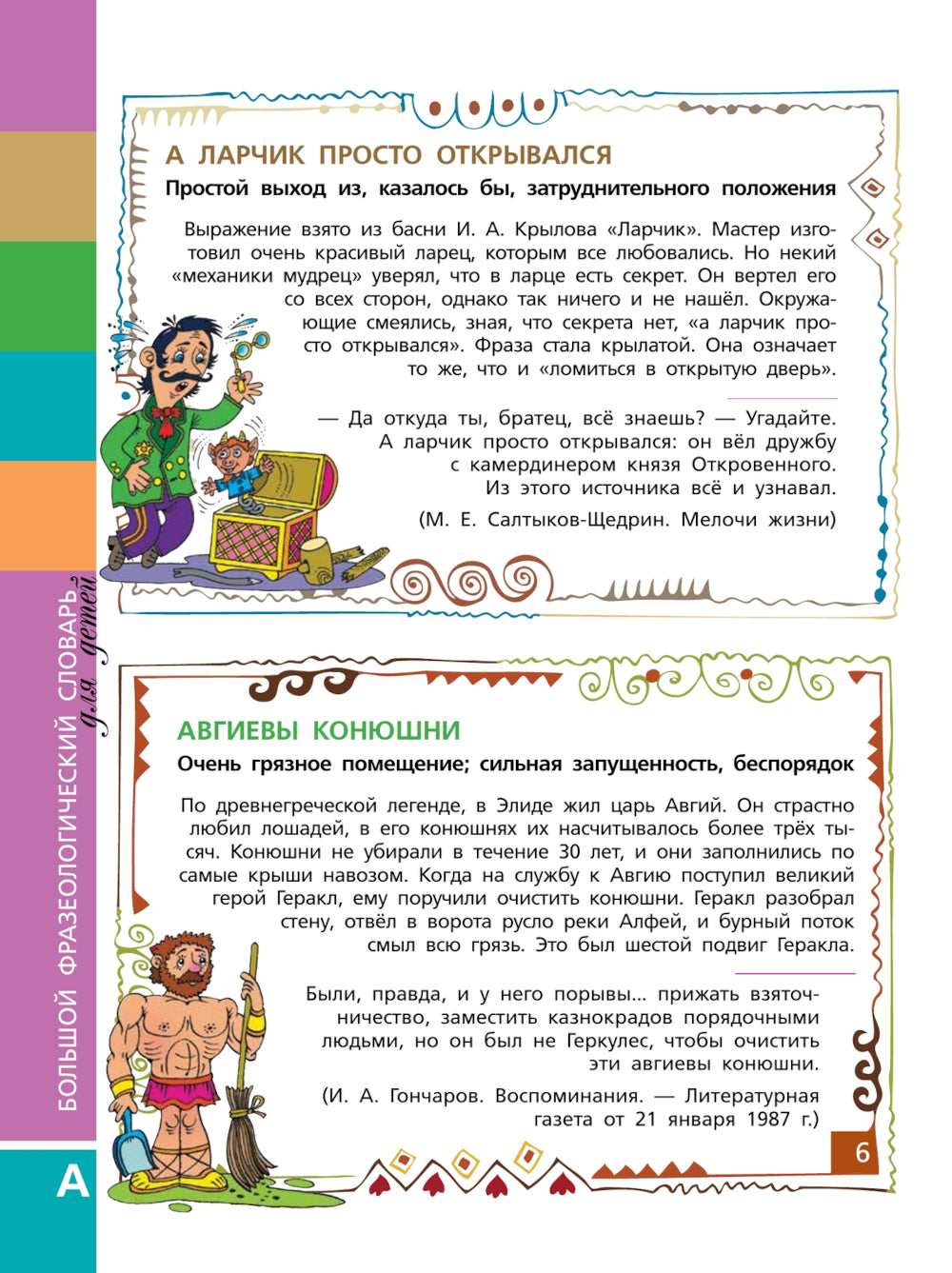 Большой фразеологический словарь для детей