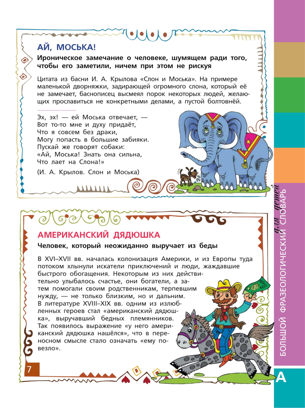 Большой фразеологический словарь для детей