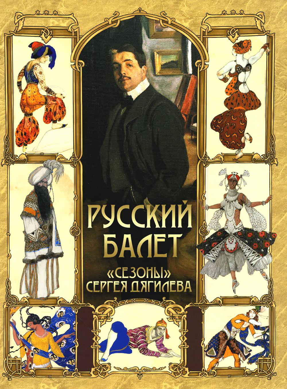 Русский балет. "Сезоны" Сергея Дягилева