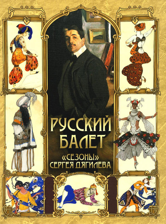 Русский балет. "Сезоны" Сергея Дягилева