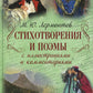 Стихотворения и поэмы с иллюстрациями и комментариями