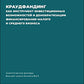 Краудфандинг как инструмент инвестиционных возможностей и демократизацией финансирования малого и среднего бизнеса. Вып. 10