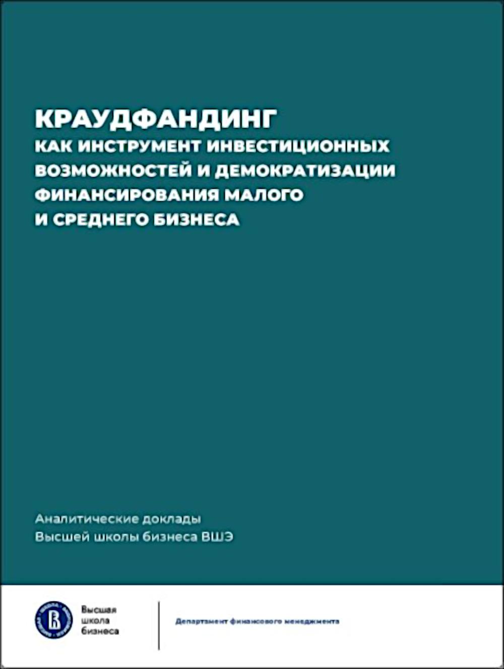 Краудфандинг как инструмент инвестиционных возможностей и демократизацией финансирования малого и среднего бизнеса. Вып. 10