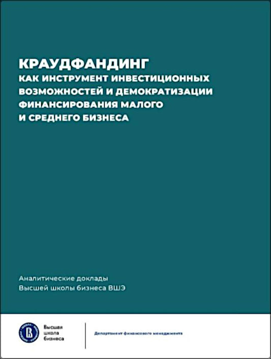 Краудфандинг как инструмент инвестиционных возможностей и демократизацией финансирования малого и среднего бизнеса. Вып. 10