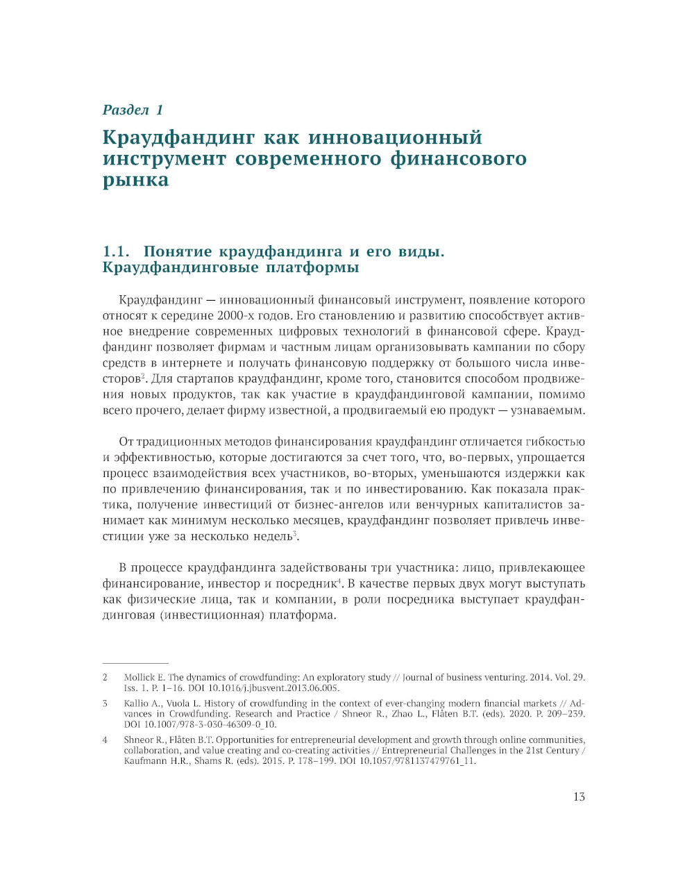 Краудфандинг как инструмент инвестиционных возможностей и демократизацией финансирования малого и среднего бизнеса. Вып. 10