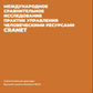 Международное сравнительное исследование практик управления человеческими ресурсами CRANET. Вып. 9