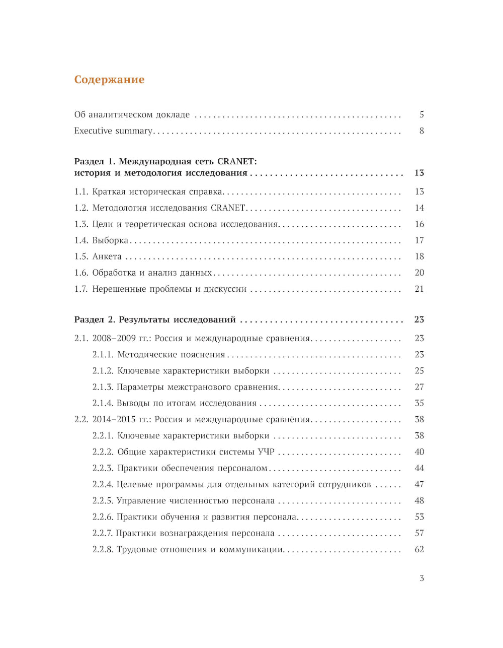 Международное сравнительное исследование практик управления человеческими ресурсами CRANET. Вып. 9