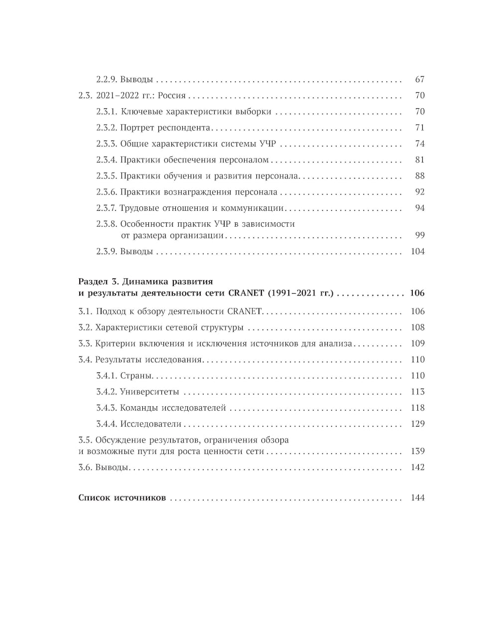 Международное сравнительное исследование практик управления человеческими ресурсами CRANET. Вып. 9