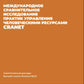 Международное сравнительное исследование практик управления человеческими ресурсами CRANET. Вып. 9