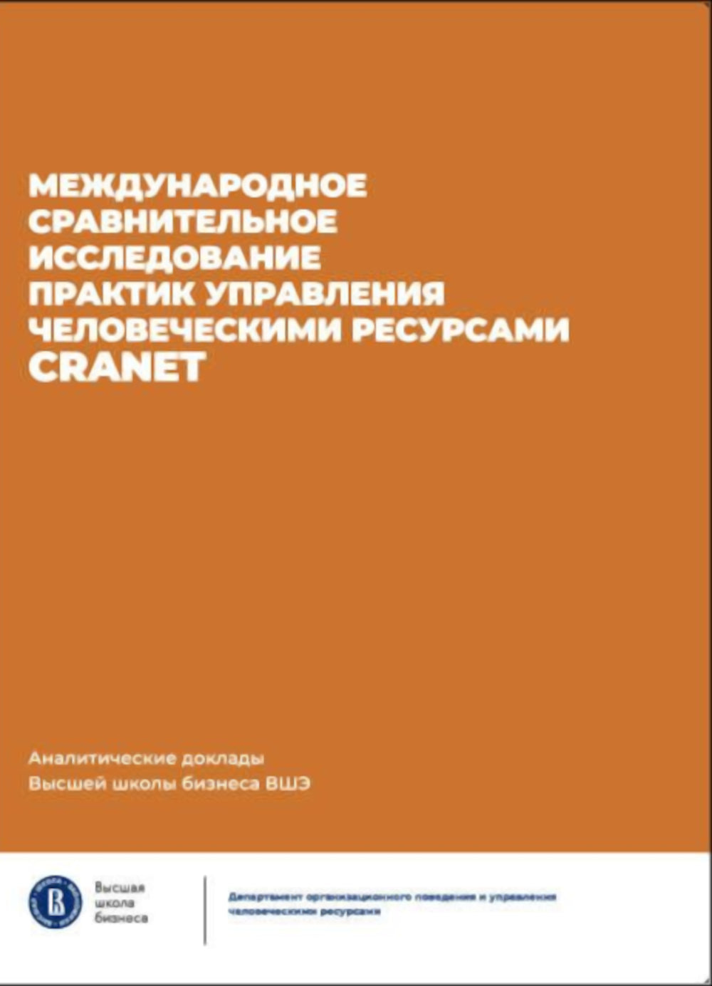 Международное сравнительное исследование практик управления человеческими ресурсами CRANET. Вып. 9