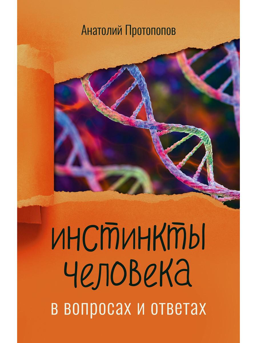 Инстинкты человека в вопросах и ответах