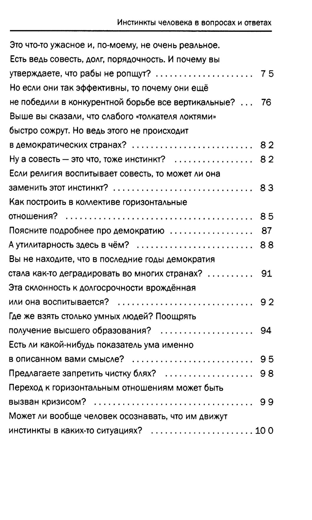 Инстинкты человека в вопросах и ответах