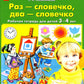 Раз-словечко,  два-словечко. Рабочая тетрадь для детей 3-4 лет. 5-е изд., стер