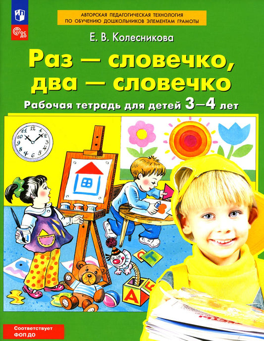 Раз-словечко,  два-словечко. Рабочая тетрадь для детей 3-4 лет. 5-е изд., стер