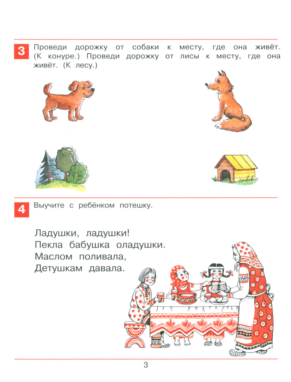 Раз-словечко,  два-словечко. Рабочая тетрадь для детей 3-4 лет. 5-е изд., стер