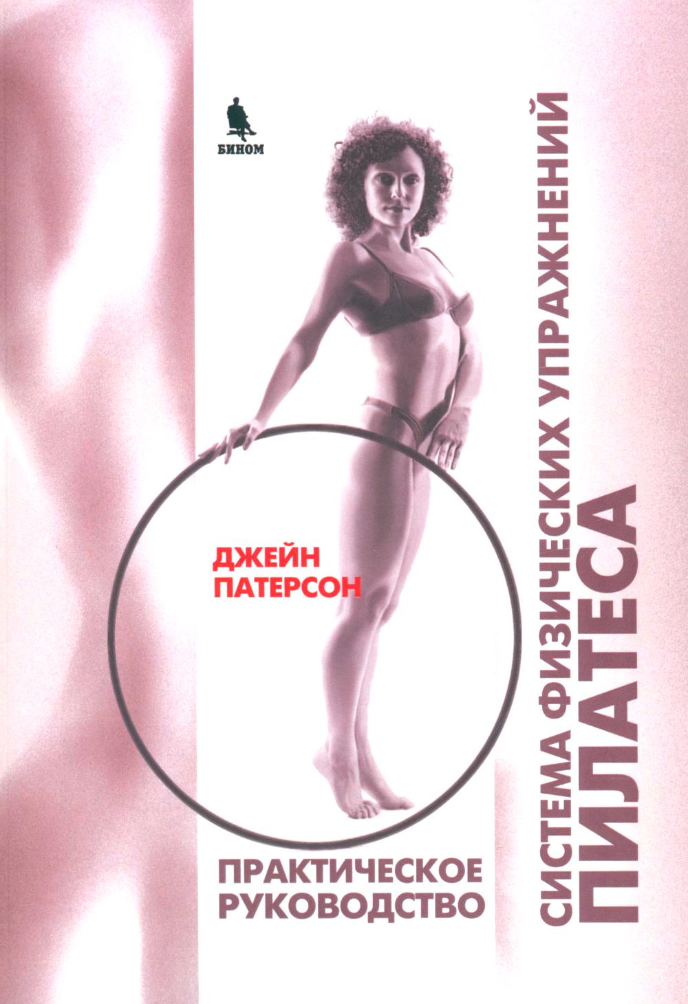 Система физических упражнений Пилатеса при дефектах осанки и последствиях заболеваний и травм