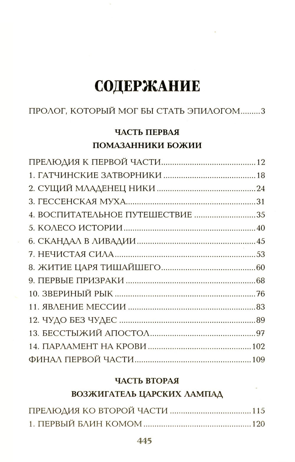 Нечистая сила: роман: в 2 т. T.1