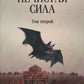 Нечистая сила: роман: в 2 т. т.2