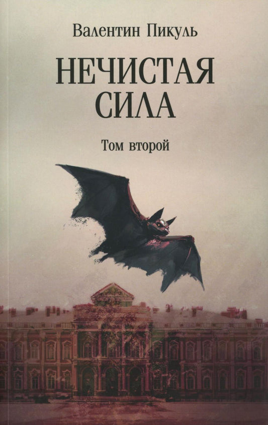 Нечистая сила: роман: в 2 т. т.2