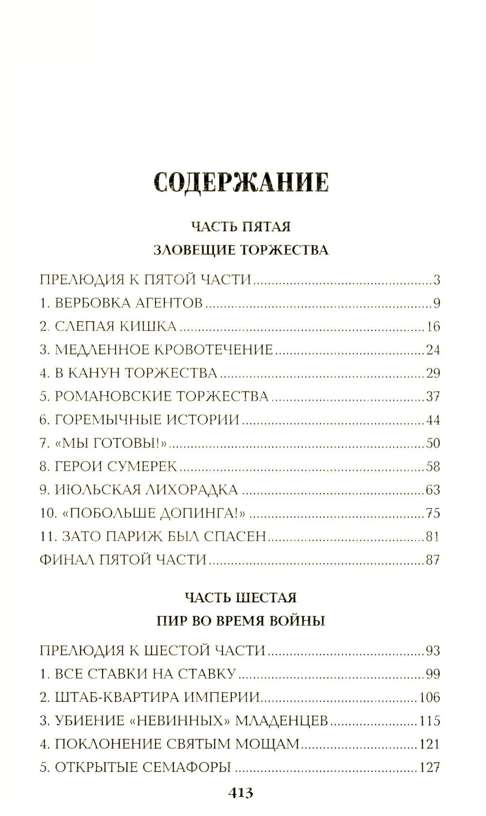 Нечистая сила: роман: в 2 т. т.2