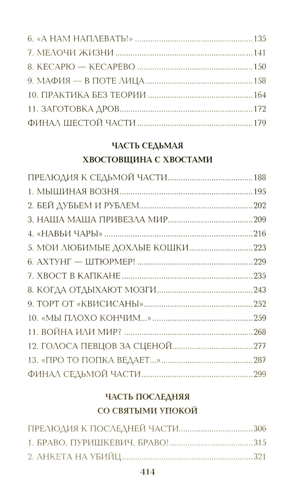Нечистая сила: роман: в 2 т. т.2