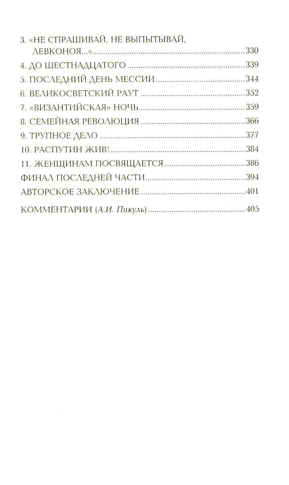 Нечистая сила: роман: в 2 т. т.2