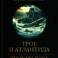 Трое и Атлантида: роман