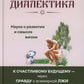 Русская диалектика - наука о развитии и смысле жизни