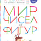 Мир чисел и фигур: пособие для детей 5-6 лет. 5-е изд., стер