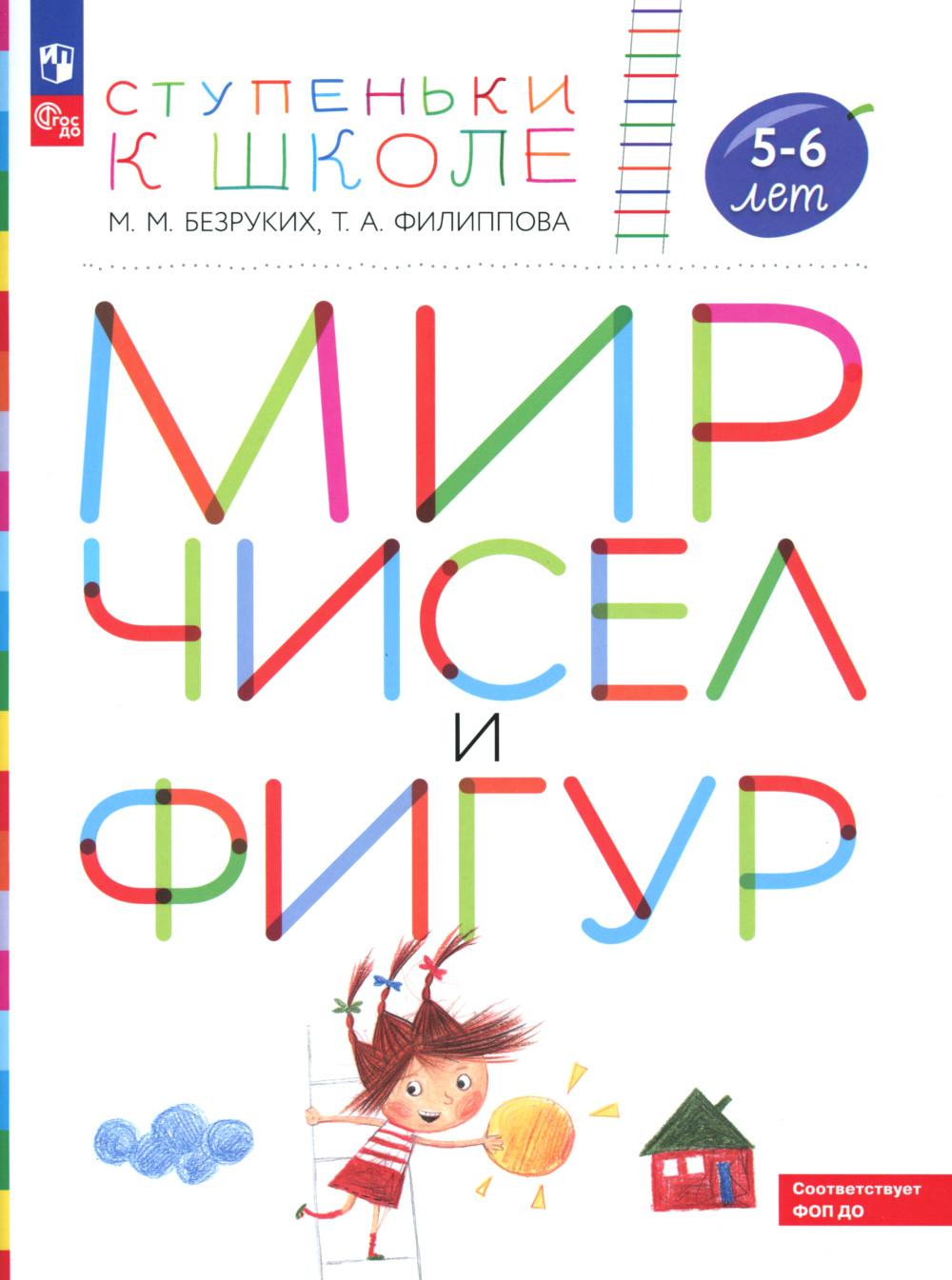 Мир чисел и фигур: пособие для детей 5-6 лет. 5-е изд., стер