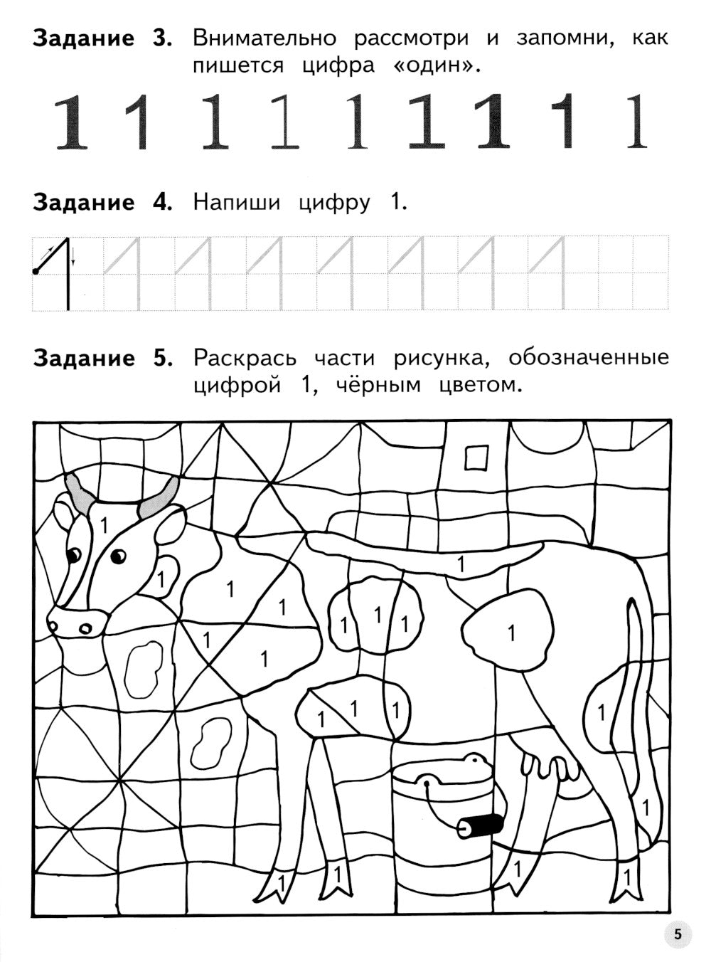 Мир чисел и фигур: пособие для детей 5-6 лет. 5-е изд., стер