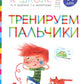 Entraînement des enfants : convient aux enfants de 5 à 6 lettres. 5-е изд., стер