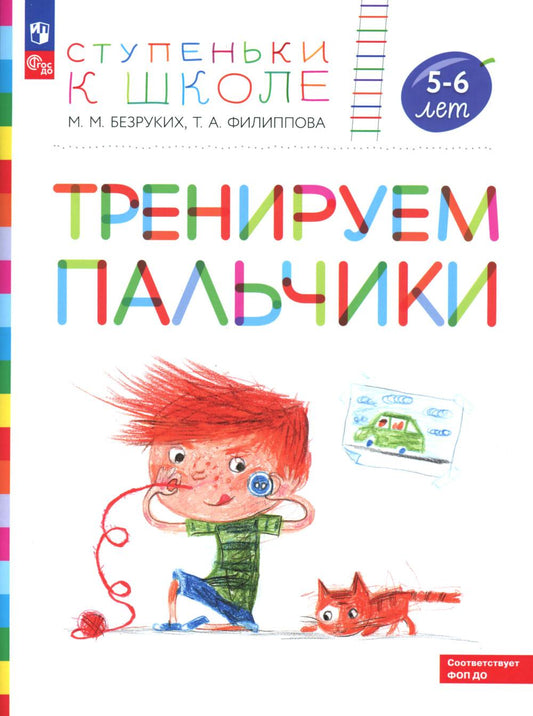 Entraînement des enfants : convient aux enfants de 5 à 6 lettres. 5-е изд., стер