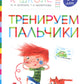 Entraînement des enfants : convient aux enfants de 5 à 6 lettres. 5-е изд., стер