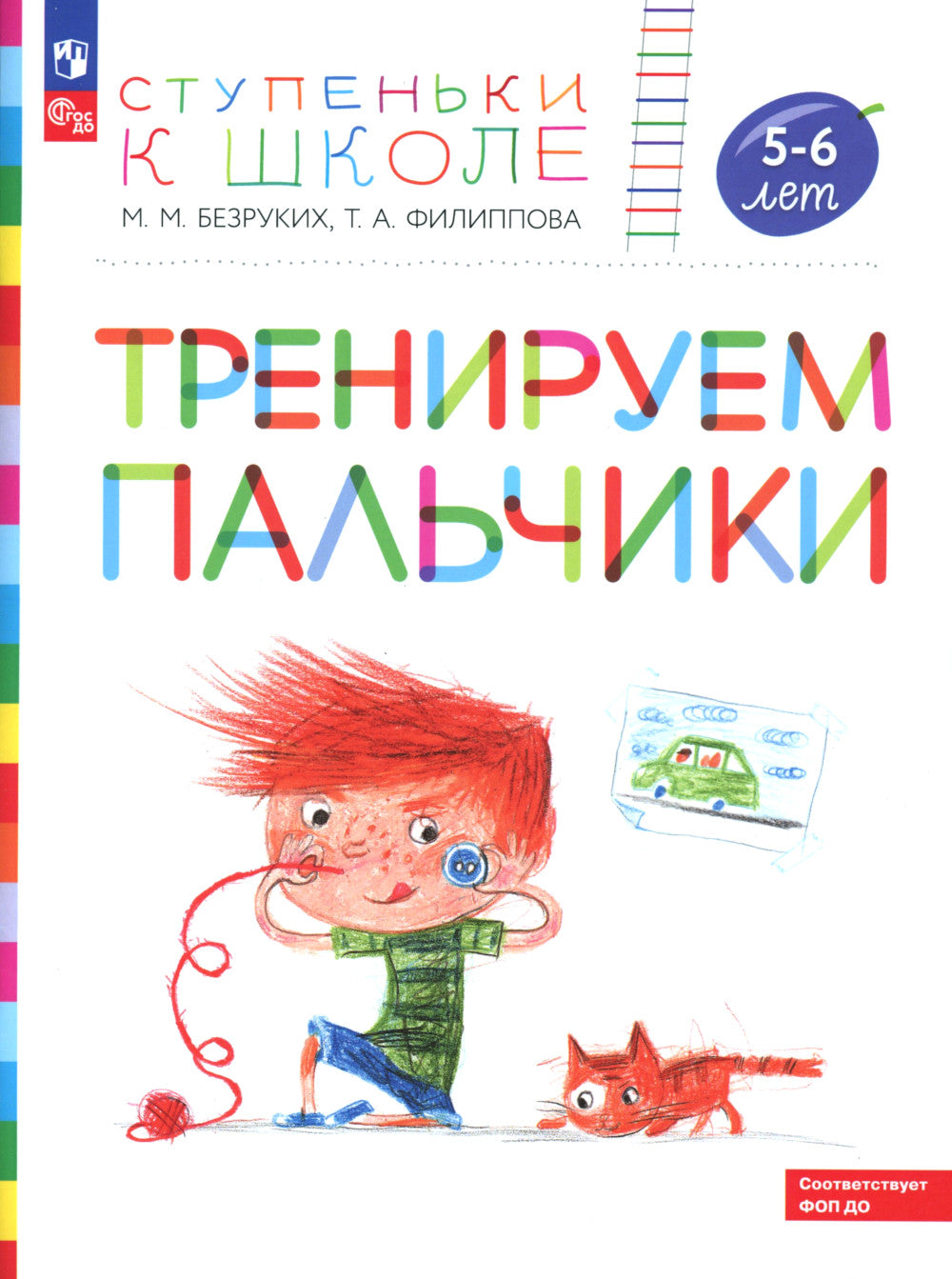 Entraînement des enfants : convient aux enfants de 5 à 6 lettres. 5-е изд., стер